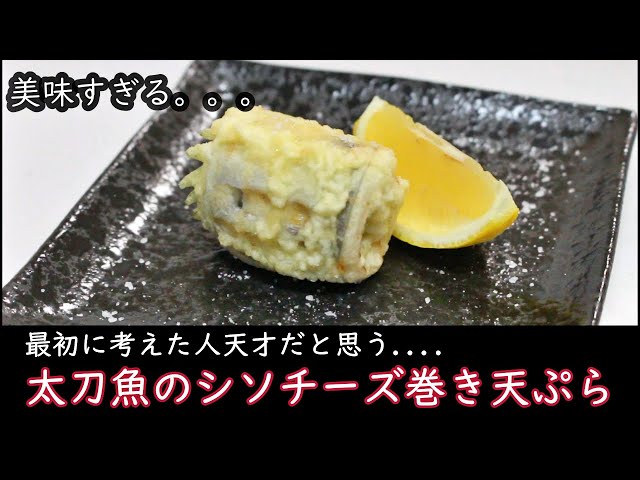 ふんわり食感を楽しむ♪ 太刀魚の天ぷら