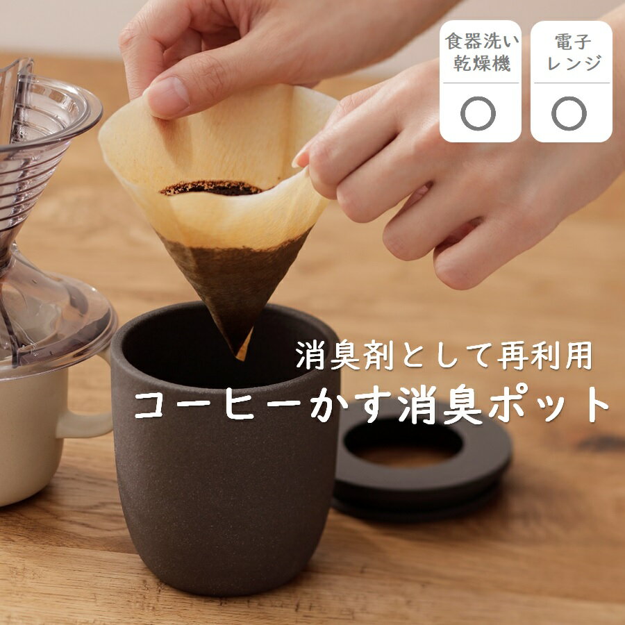 コーヒーかす消臭ポット K770BK マーナ marna - キッチン雑貨、便利グッズならクッチーナ
