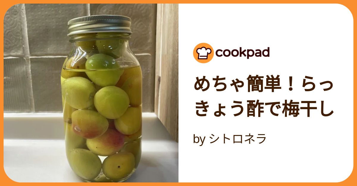 完熟梅を らっきょう酢に漬けただけ！まちゃみ♪ママ〜時短、節約、手抜きレシピ 日置市 ピアノ講師&健康管理士