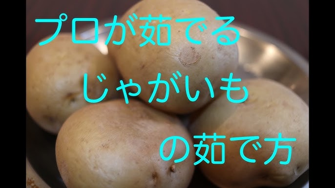 じゃがいもの茹で方茹でる時間は？レンジで皮ごと茹でる方法も？コジカジ