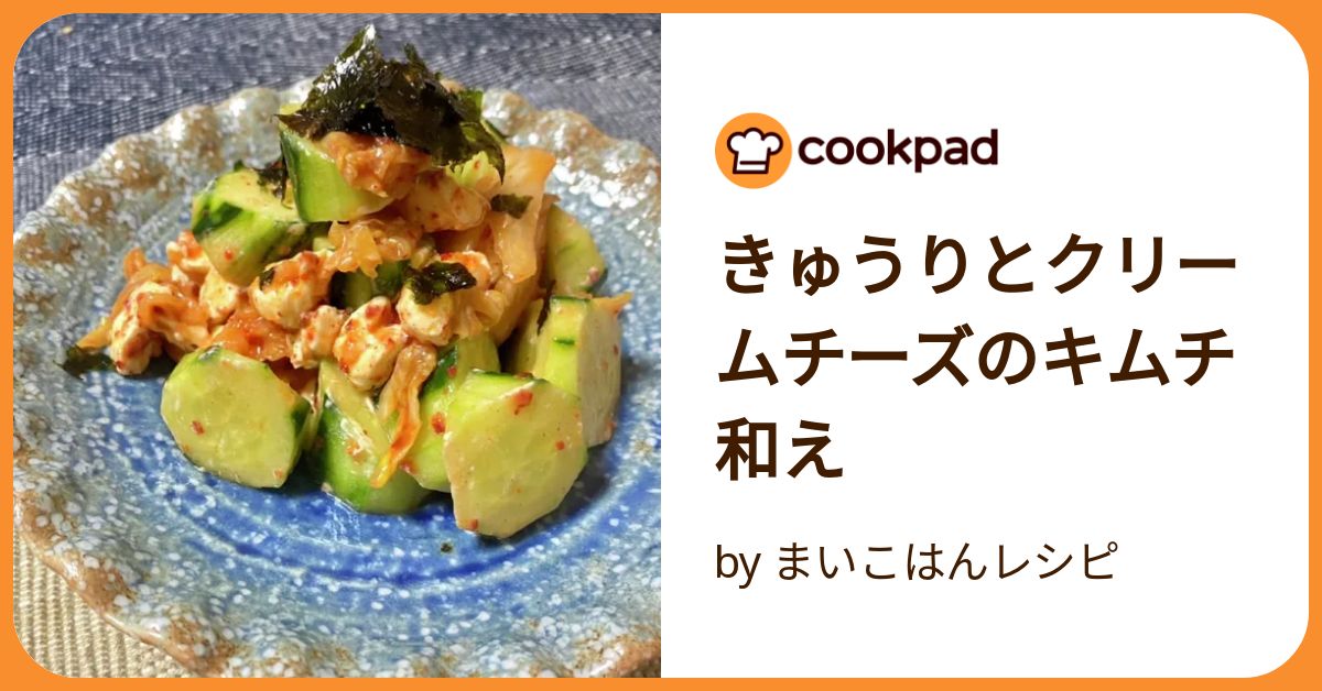 きゅうりとチーズのキムチ和え - レシピナビ