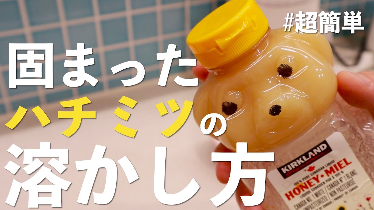 はちみつが白く固まるのはなぜ？品質に問題はない？原因と解決方法を紹介光商社員の部屋