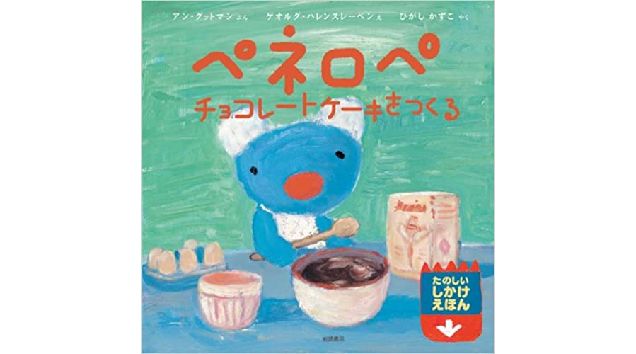 絵本の紹介「チョコレートパン」えほにずむの絵本棚