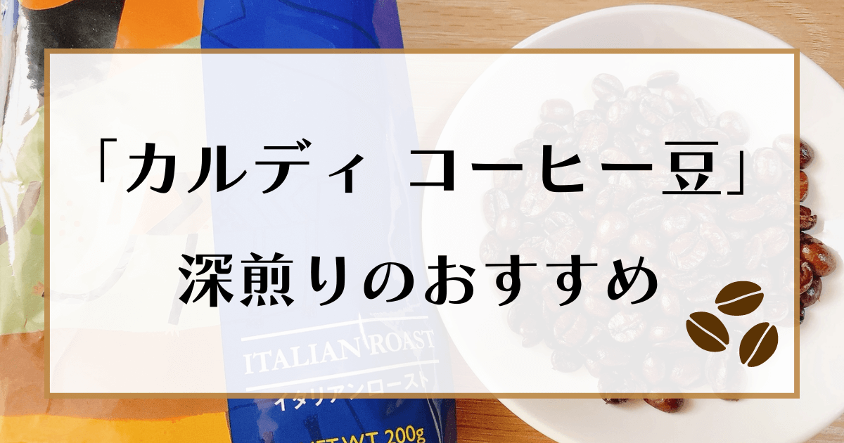 カルディ コーヒー豆が何グラムから買える？200gが基本だけど活用法も徹底解説 ☕coffee-times