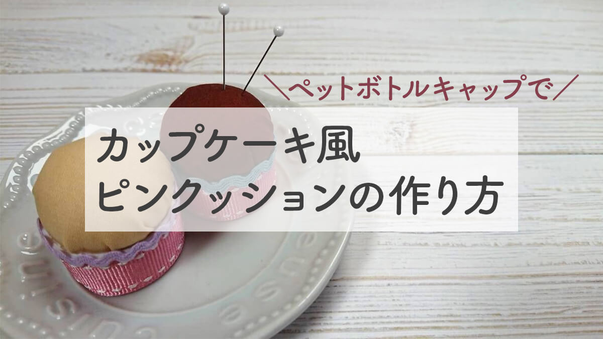 ペットボトルキャップ フェルト ケーキ 作り方TikTok