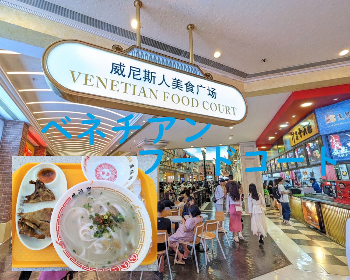 ベネチアンホテル内フードコートの亀ゼリー♪マカオコンシェルジュ