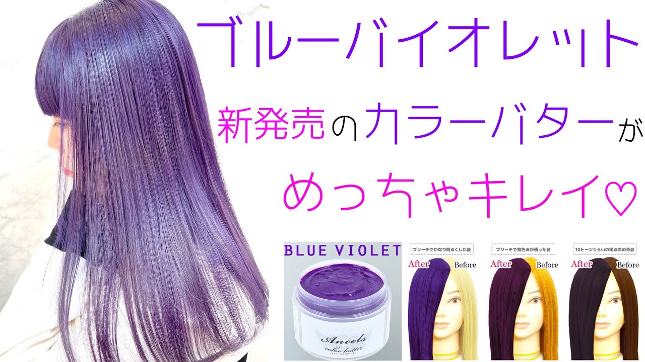 ライラックブルー カラーレシピ 根元5mm開け、アディクシーブリーチ 加温60分 ⇒ アナップ バブルガムパープル:カラーミューズ ブルー 1:1ライラックブルーブルーバイオレットパープル青紫青紫アッシュグレージュブルーアッシュアッシュグレー