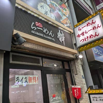 吟風@赤羽 旨辛ネギらーめん 大1000円ラーメンと猫に癒される日々