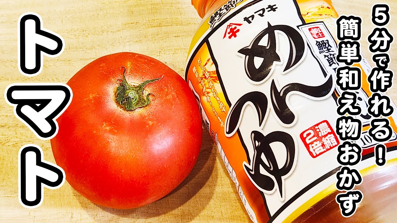 あと1品 ってときに、ほんと助かる🍅冷蔵庫にトマトが2個あったので、 ツナ缶と合わせて和えるだけの副菜に🙋‍♀️「え、これで完成？」ってくらい簡単なんだけど、 ツナの油とめんつゆのうまみ、ごま油の香りで、 なんかちゃんとしてる風になります 笑暑い日にも