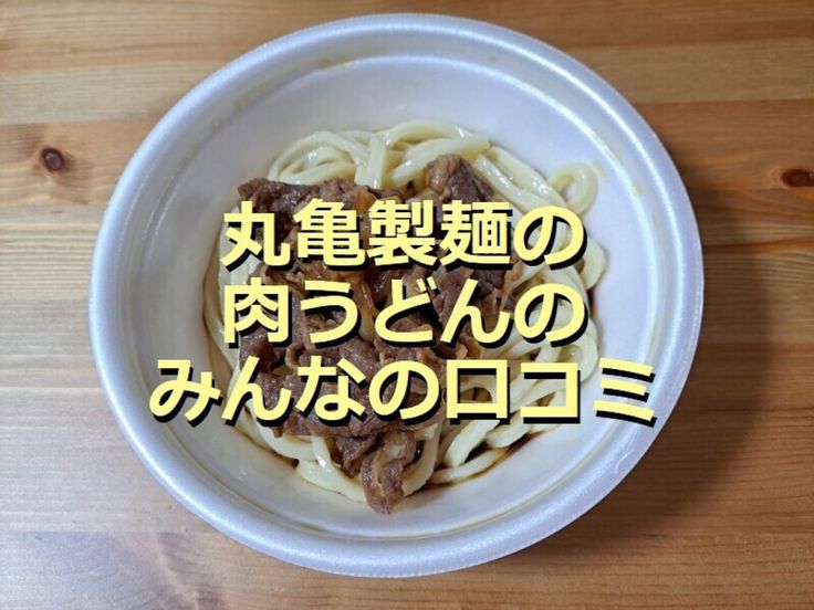 丸亀製麺風の肉うどんを家庭で作ろう！美味しいレシピとポイント