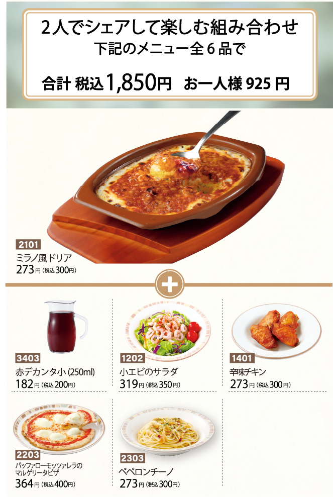 ミラノ風ドリアサイゼリヤ