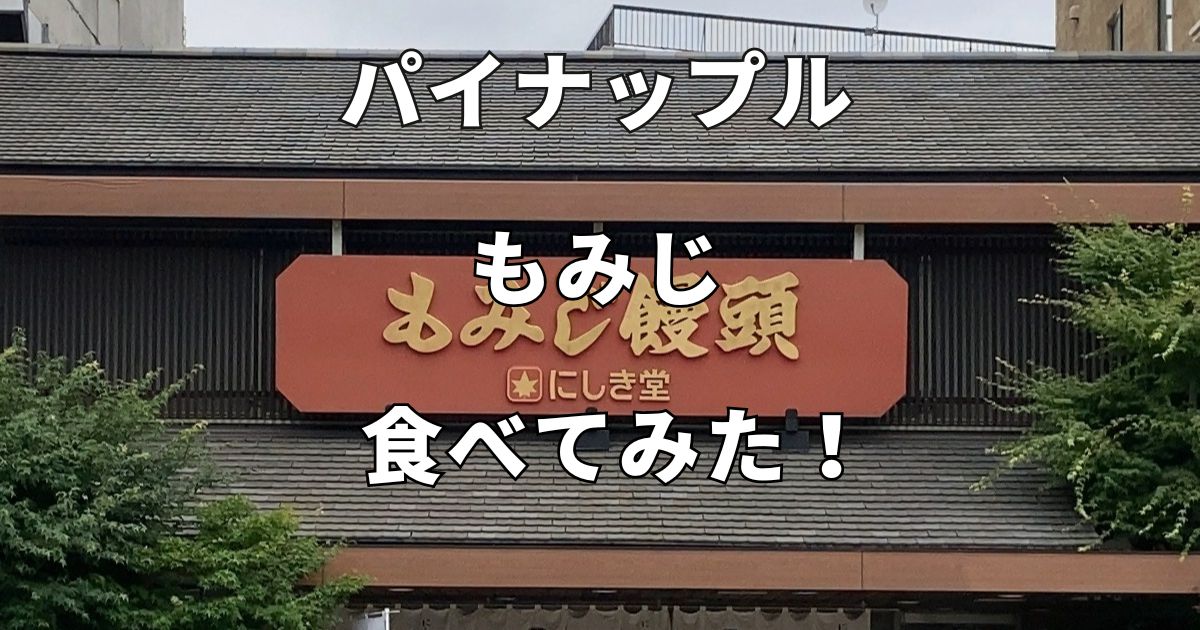 夏季限定「パイナップルもみじ」が販売再開お知らせ広島菓子処 にしき堂