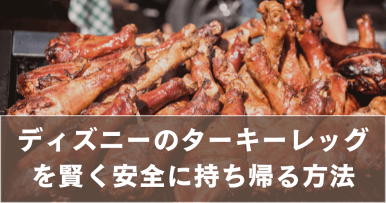 ディズニー風『スパイシースモークチキンレッグ』を１００均の道具で作っちゃお 再現レシピセリアダイソー飯テロ