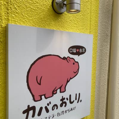 本場のレシピ、素朴でふわふわシュワシュワな台湾カステラ 開店！台湾カステラ「カバのおしり。」に行ってきました 西宮市KissPRESS キッスプレス