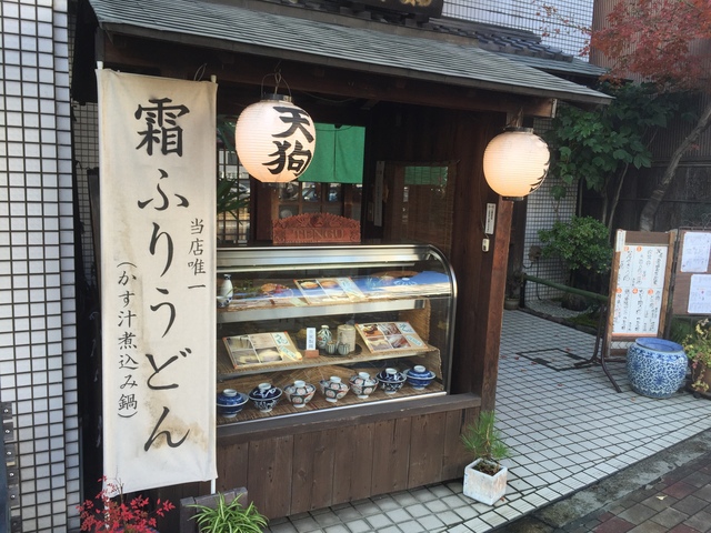 冬必食！粕汁の鍋焼きうどんとカレー肉ささめん！「天狗 てんぐ 」 うどん- Kyotopiキョウトピ京都情報・観光・旅行・グルメ