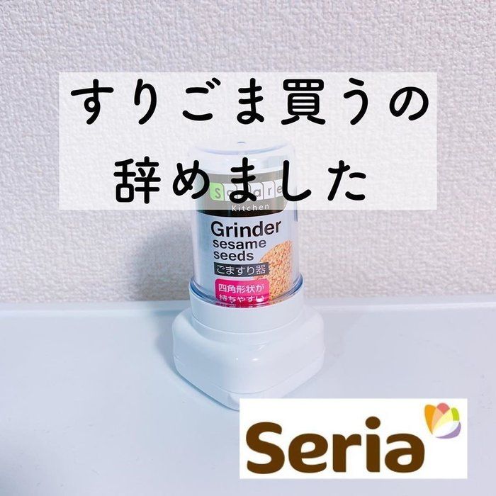 手軽にすりごまを作れるセリアのごますり器 - N-memo