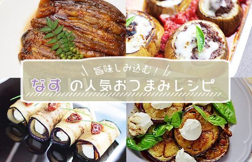 超簡単！ビールのおつまみに最高だよ〜茄子の唐揚げ