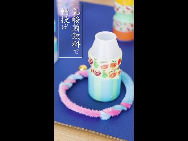 かわいい輪投げを手作り♪ダンボールやラップ芯・ペットボトルが簡単大変身kosodate LIFE 子育てライフ