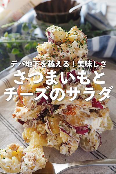 さつま芋とクリームチーズのデパ地下サラダ