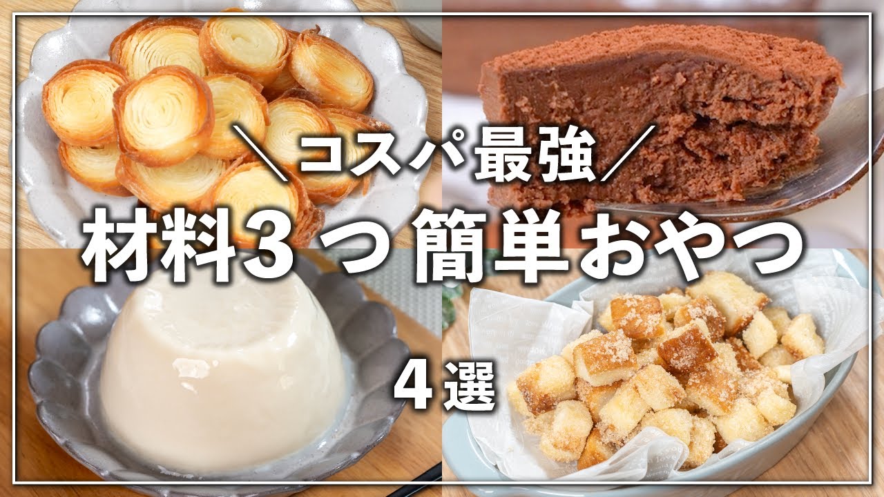 基本からアレンジまで！思わずつくりたくなる「簡単 材料少ない お菓子」のレシピ集クックパッド