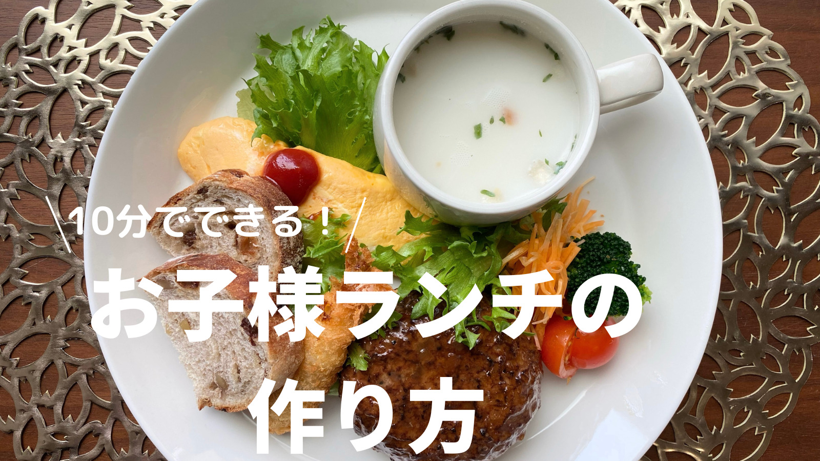 東京 大人のお子様ランチおすすめ6選！欲張りプレートを味わおう＜2024＞ じゃらんニュース