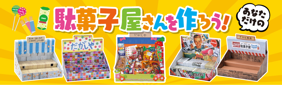 お店屋さんごっこ 駄菓子屋: すみえ先生のフォト日記