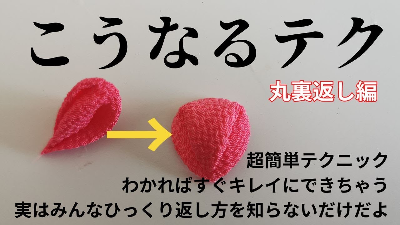 ダイソーで作る！ゆめかわしいつまみ細工