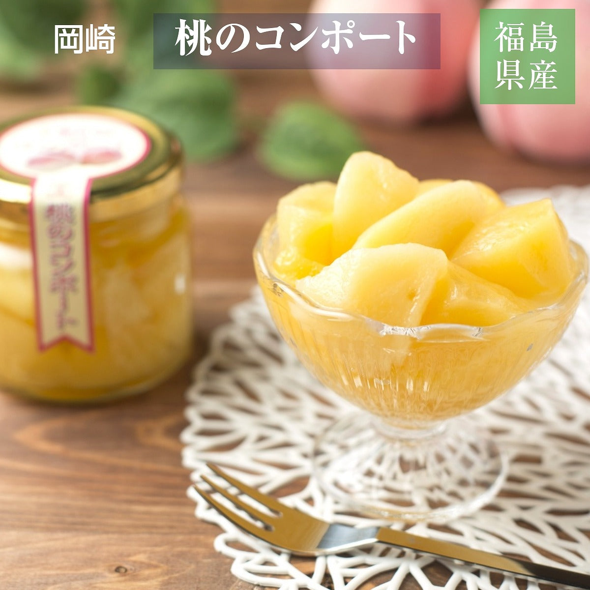 桃のコンポートの保存方法と日持ちを徹底解説