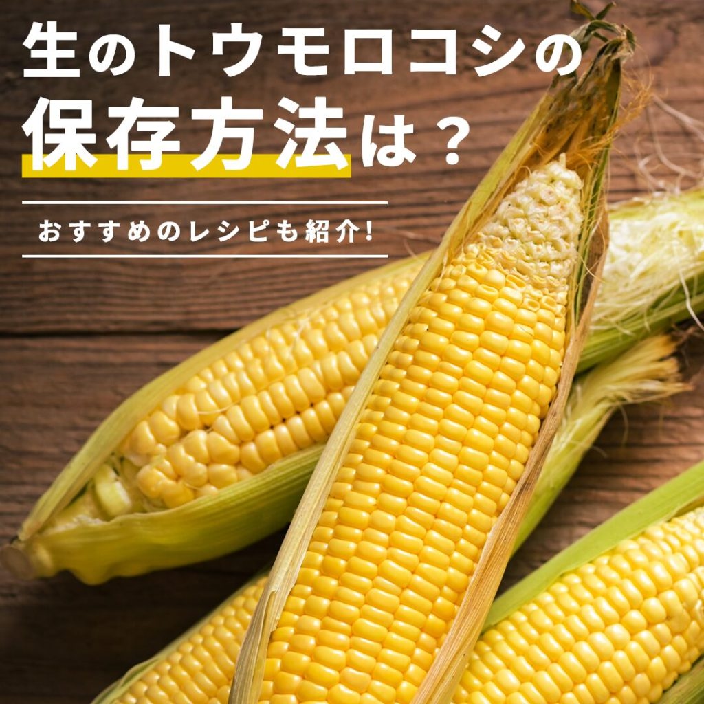 とうもろこしの冷凍芯まで無駄なく使える！コツをつかんで保存＆時短上手に♪HugKum はぐくむ