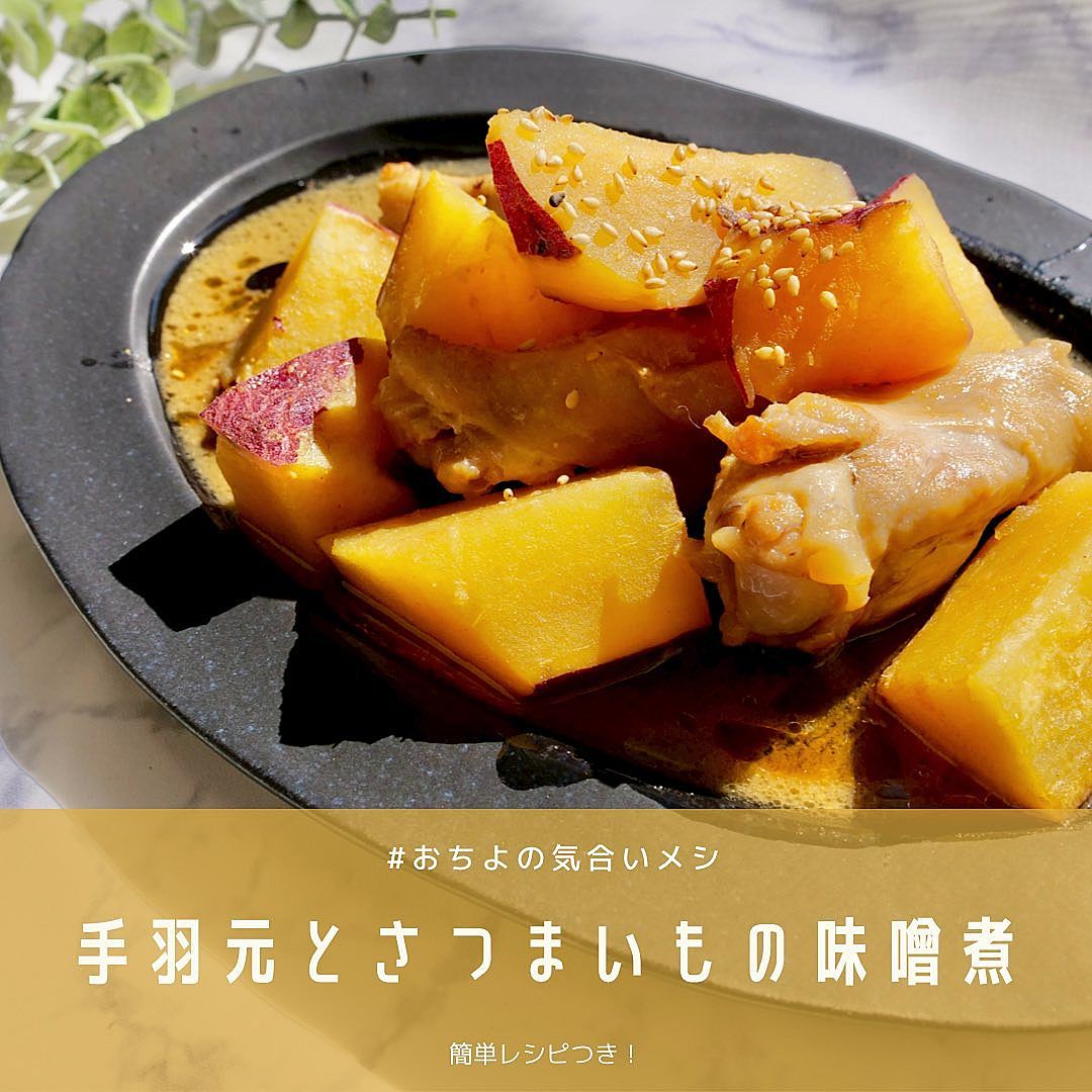 手羽元とさつまいもの味噌煮クラシル