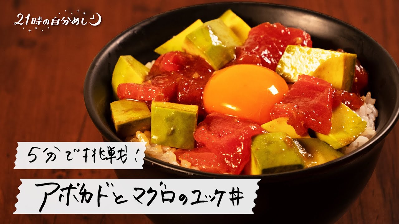 Mizukiさんのまぐろとアボカドのユッケ丼おすすめレシピモランボン