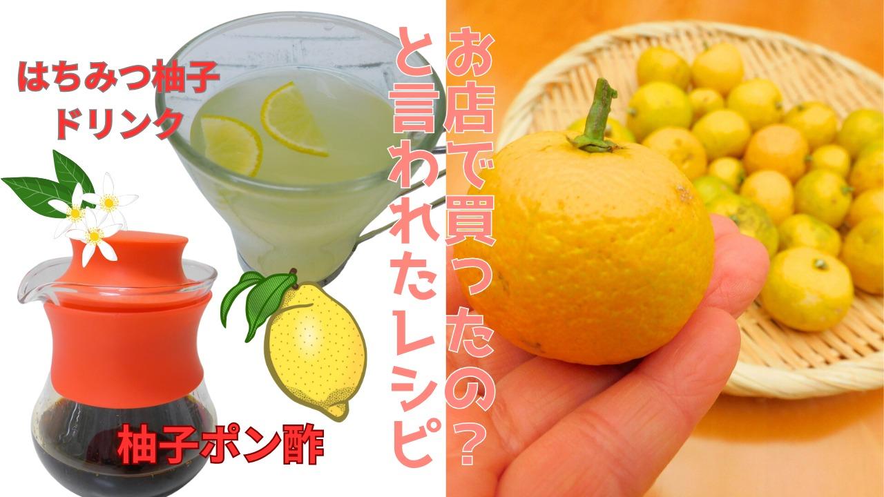 柚子の人気レシピ8選。簡単で美味しい！たっぷりの柚子の食べ方・使い方やまでら くみこ のレシピ