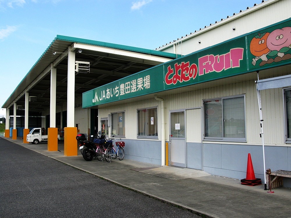 JAあいち豊田猿投選果場 直売所豊田 ☆77『安い､うまい・できたら腹いっぱい』