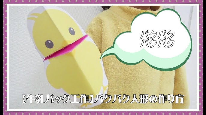 牛乳パック工作 パクパク人形の簡単な作り方