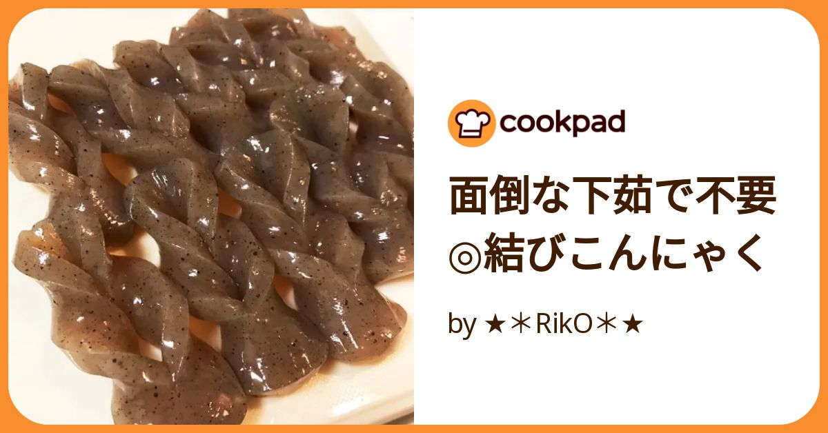 こんにゃくの下茹で