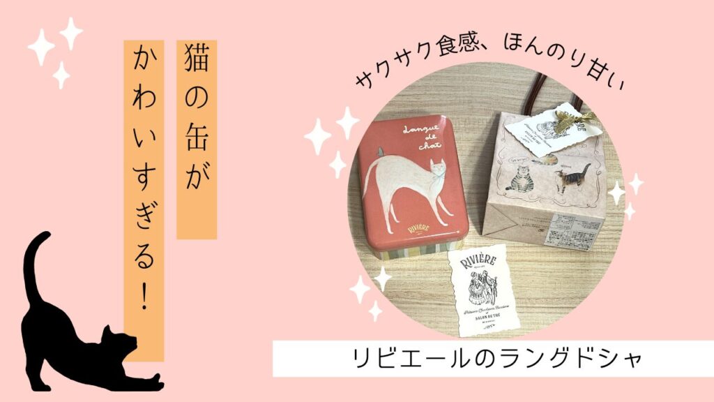 リビエール ラングドシャ☆口コミ食レポ☆価格、賞味期限、通販、お取り寄せは？猫缶だけでなく包装、ショッパーまでかわいすぎる♡Happy Life☆