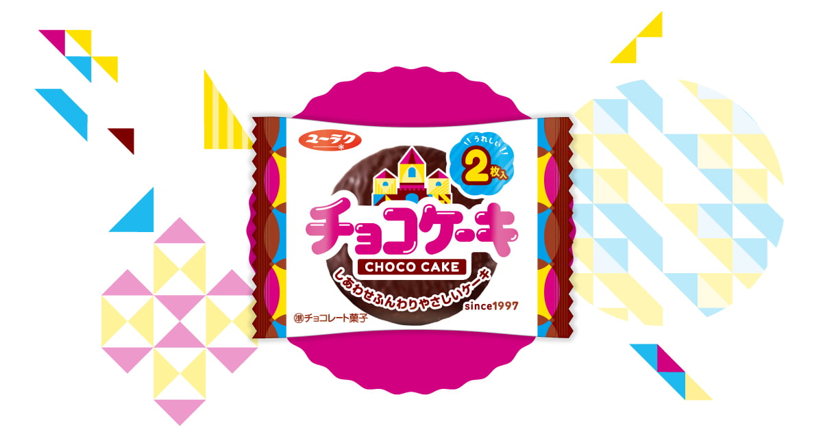 駄菓子「有楽・チョコケーキ」駄菓子の通販 問屋やまぐちおもちゃの格安卸売り