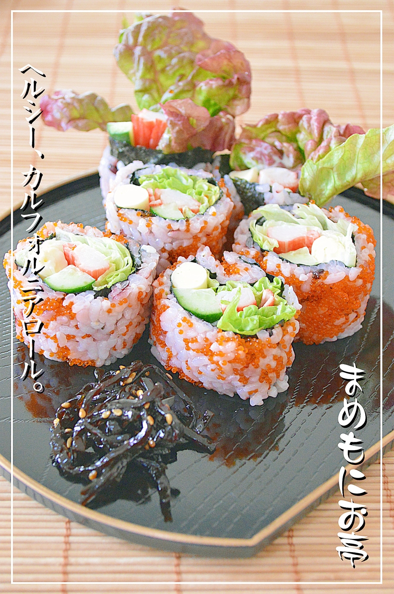 カルフォルニアロール全てのレシピ一覧レシピ集羅漢果うまれの植物由来甘味料『ラカントS』