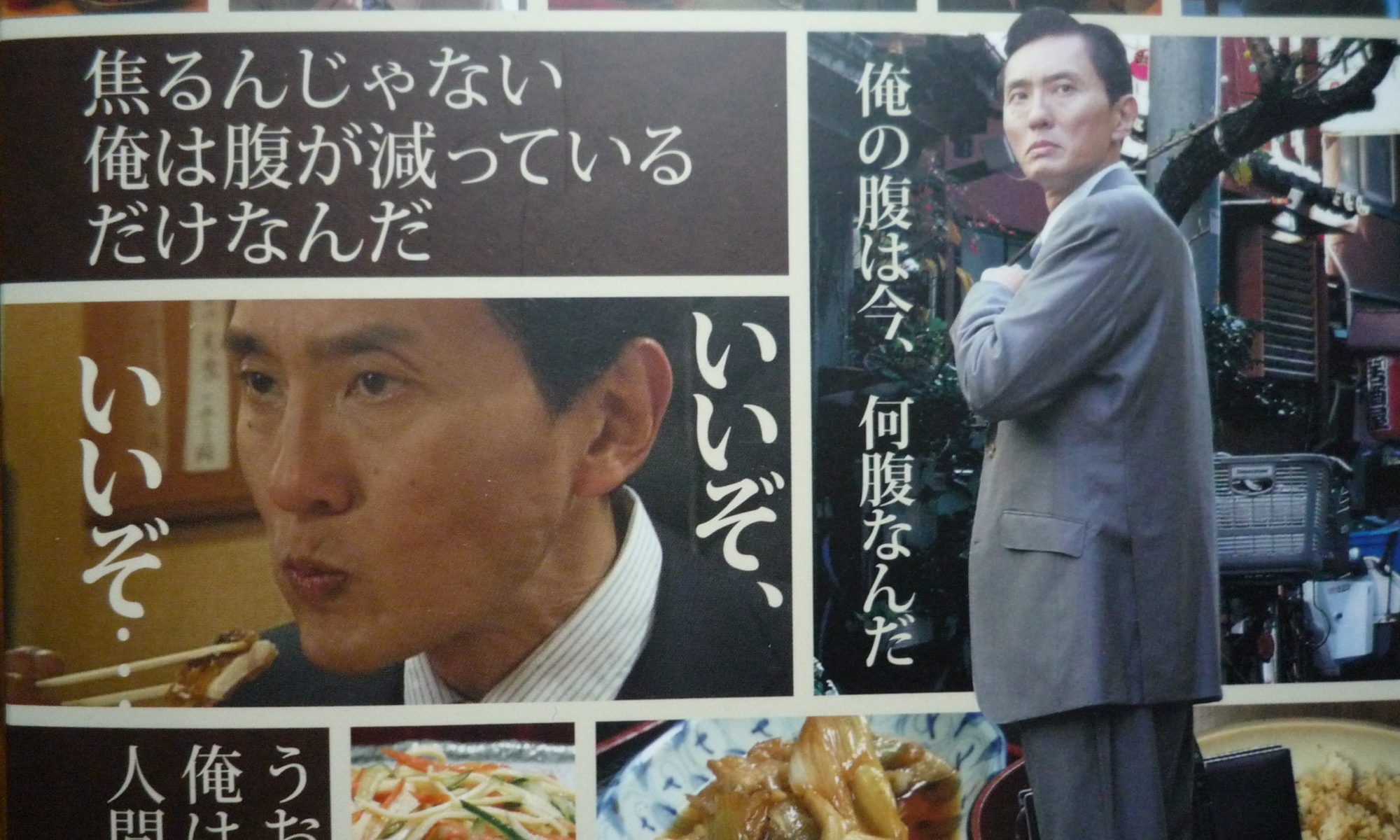 孤独のグルメ」を観る男の魂 ～Season1 第8話 神奈川県川崎市 八丁畷の一人焼肉～伊波 泰志