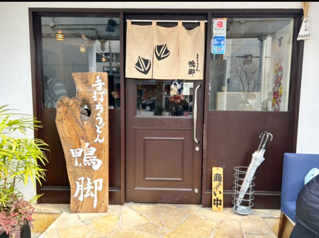 手打ちうどん 鴨脚いちょう- 北野白梅町 うどん食べログ