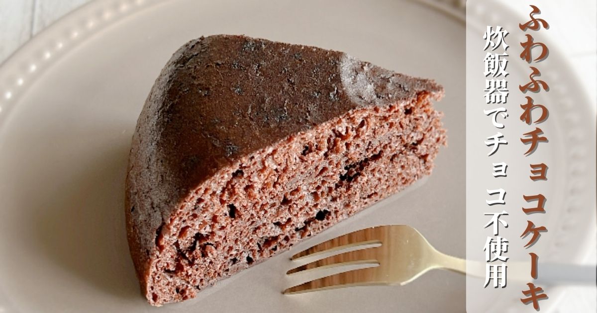 基本からアレンジまで！思わずつくりたくなる「ホットケーキミックス 炊飯器 ココア」のレシピ集クックパッド