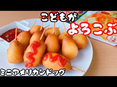 ふんわりアメリカンドッグ