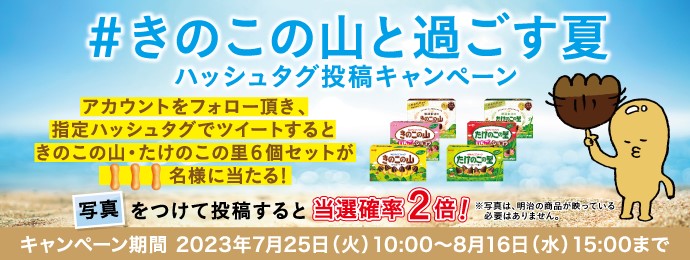 きのこの山」がチョコを脱いだ“クラッカー部分だけ”で登場！夏限定「チョコぬいじゃった！きのこの山」 - ファッションプレス