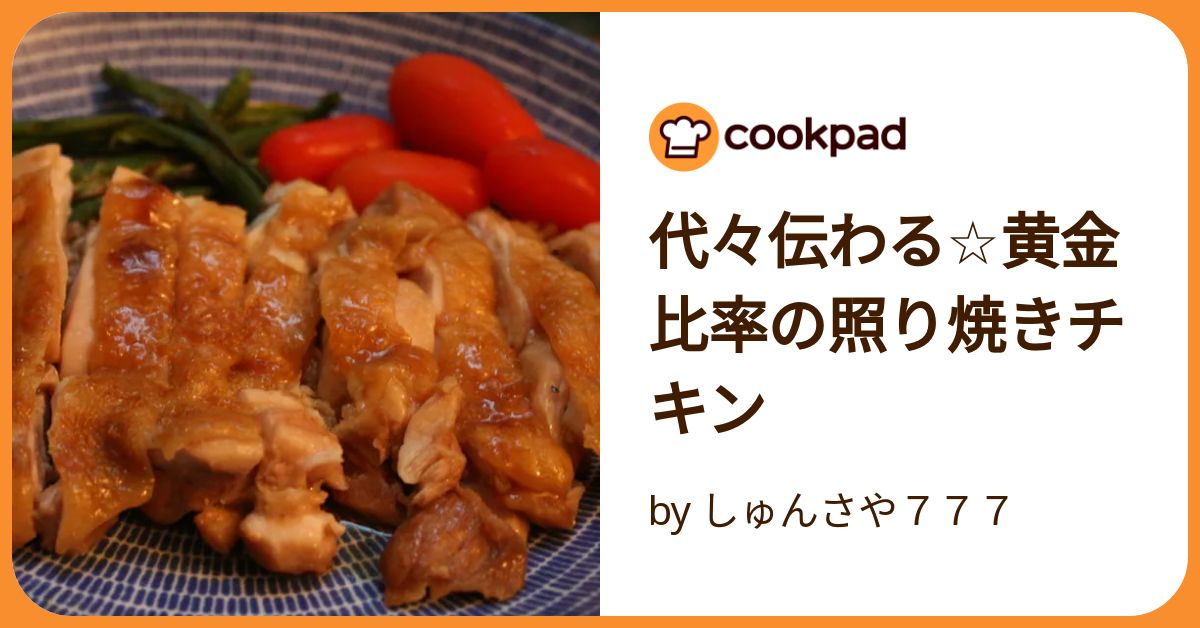 生姜焼きのタレ 黄金比が決め手 ジューシーな鶏肉で by増田 知子さん