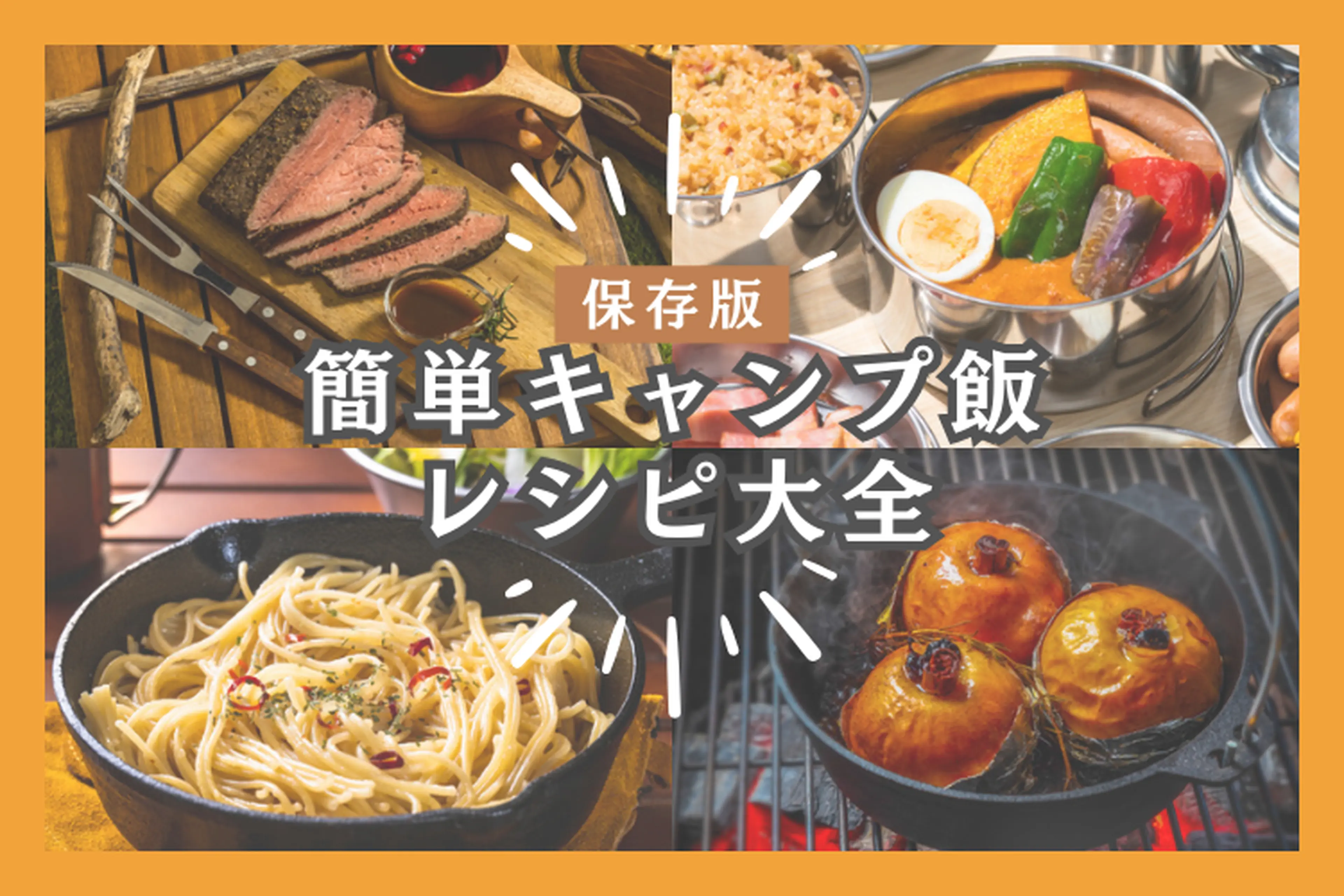 超インスタ映えキャンプ飯4選！ - J.J CAMP WALKER