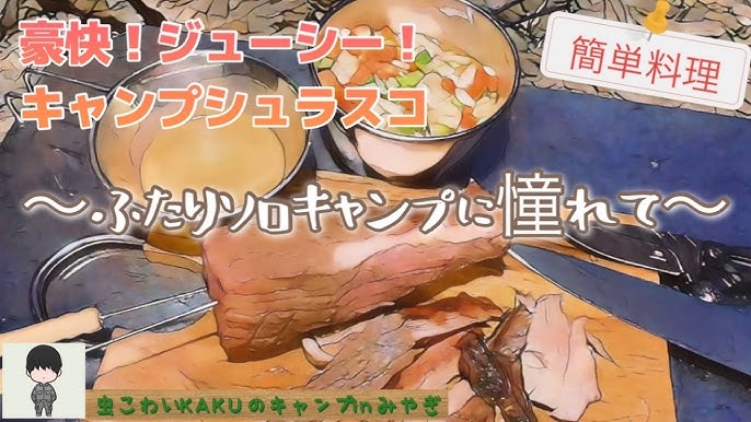 ふたりソロキャンプ料理レシピVol.6 キャンプシュラスコ作りに挑戦した結果 – キャンプクエスト