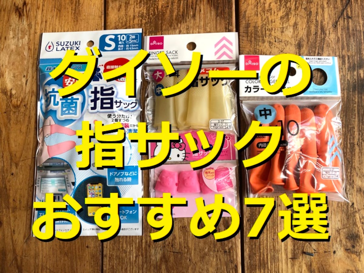 音ゲー派必須アイテム比較﻿ ﻿ ﻿ ﻿ ﻿セリア と ダイソー から﻿ 発売されているゲーム用の指サックを﻿ 購入して比べてみました😂﻿ ﻿﻿ ﻿ ﻿ 見た目はどちらもそんなに変わらないけど﻿ 原材料を見てみると結構違う🤔﻿ ﻿ ﻿ ﻿ スマホゲームをする時にこちらを使うと﻿ 指の