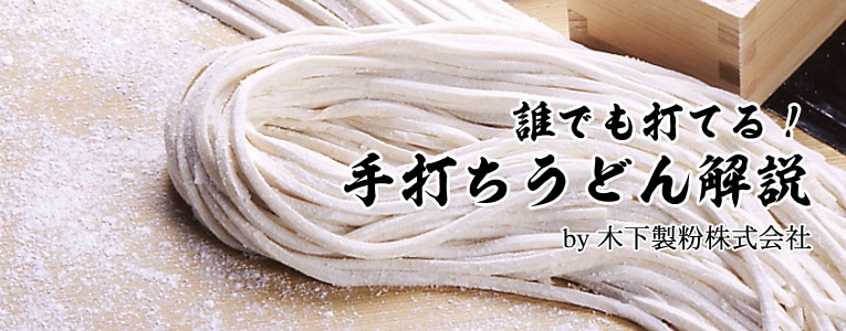 うどん粉不使用 簡単でもコシのある本格派「手打ちうどん」のレシピ・作り方 - ちょこっと学べるレシピサイト『なるほど食堂』