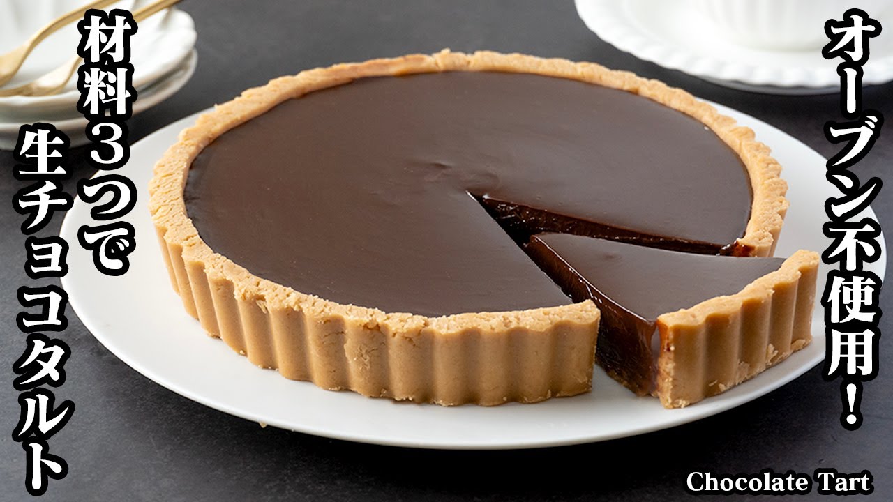 焼かずに簡単！ミニチョコタルトのレシピお菓子・パン材料・ラッピングの通販 cotta＊コッタ