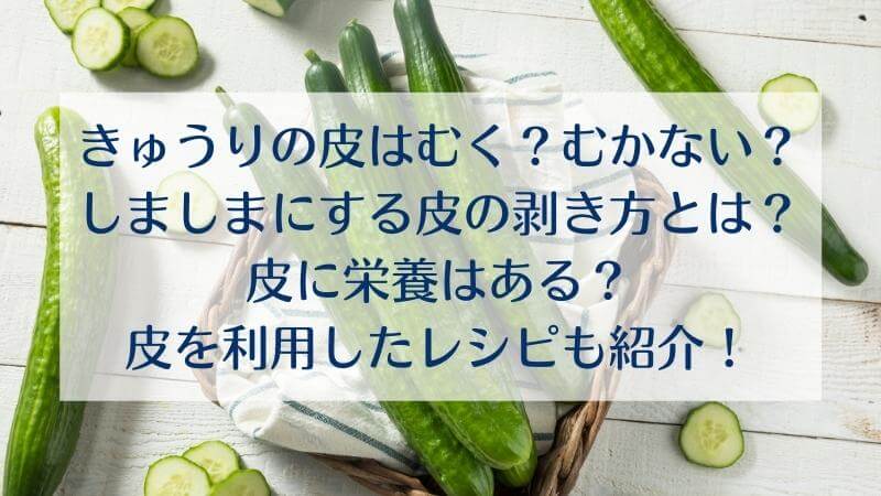 きゅうりの皮をむくメリット・デメリット栄養価・むき方やレシピのおすすめを紹介！ ちそう